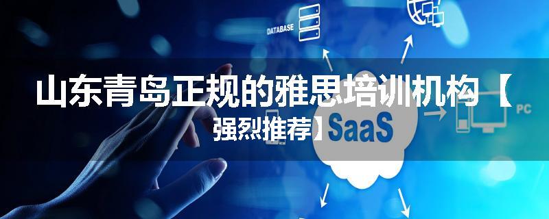 山东青岛正规的雅思培训机构【强烈推荐】