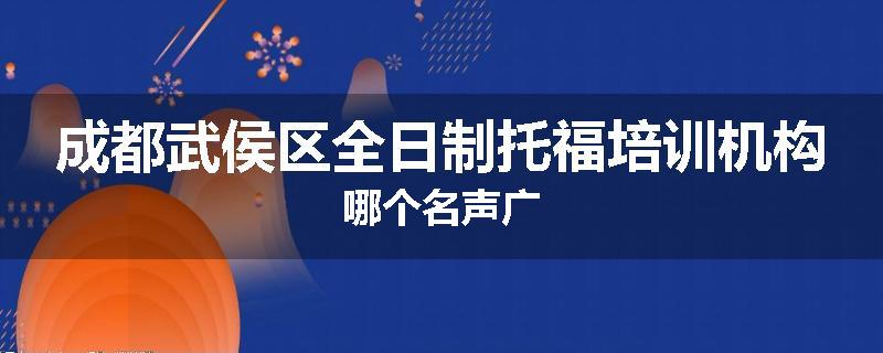 成都武侯区全日制托福培训机构哪个名声广