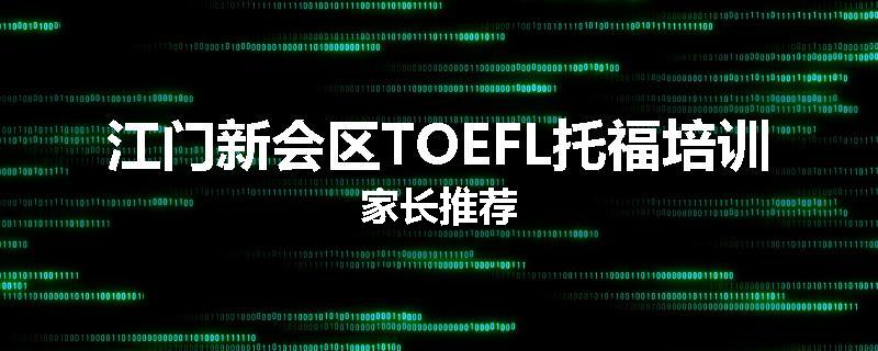 江门新会区TOEFL托福培训家长推荐