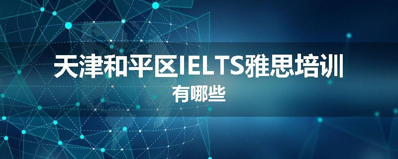 天津和平区IELTS雅思培训有哪些
