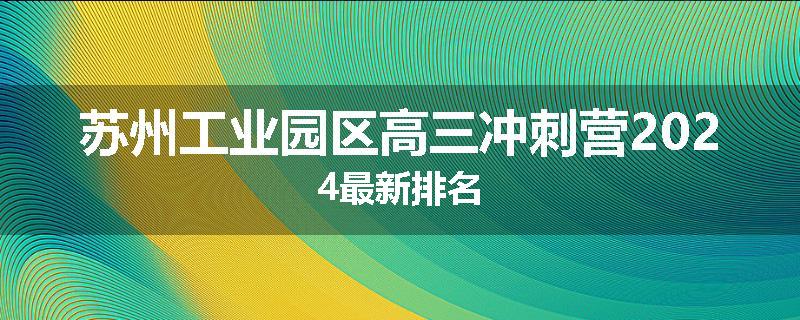 苏州工业园区高三冲刺营2024最新排名