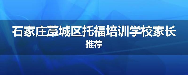 石家庄藁城区托福培训学校家长推荐
