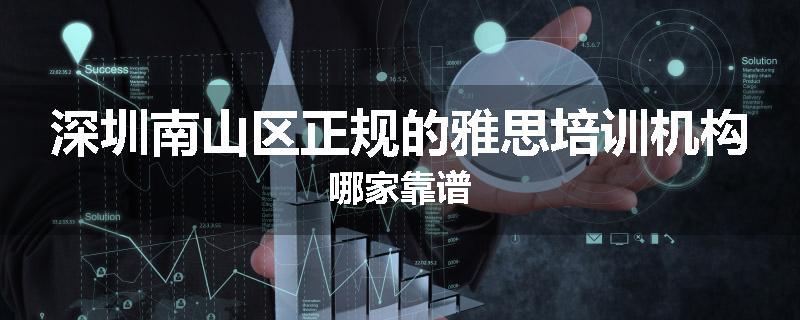 深圳南山区正规的雅思培训机构哪家靠谱