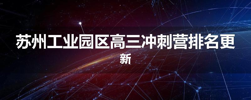 苏州工业园区高三冲刺营排名更新