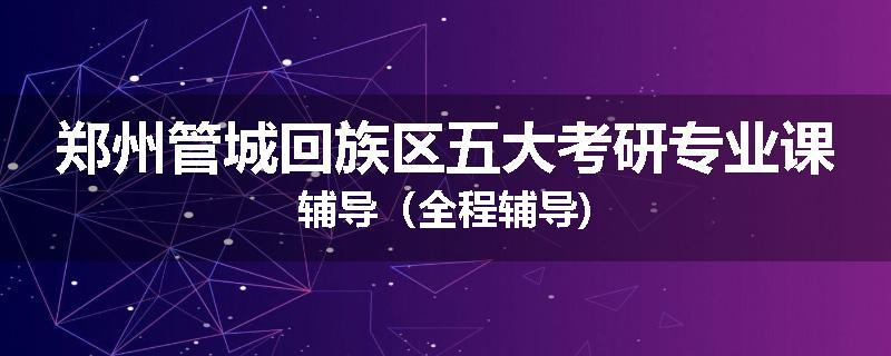 郑州管城回族区五大考研专业课辅导（全程辅导)