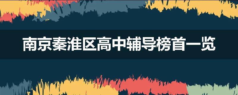 南京秦淮区高中辅导榜首一览