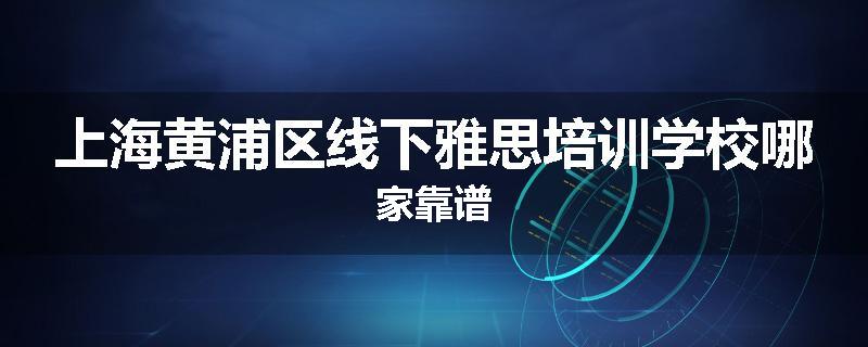 上海黄浦区线下雅思培训学校哪家靠谱