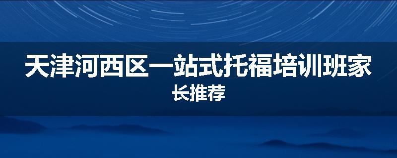 天津河西区一站式托福培训班家长推荐