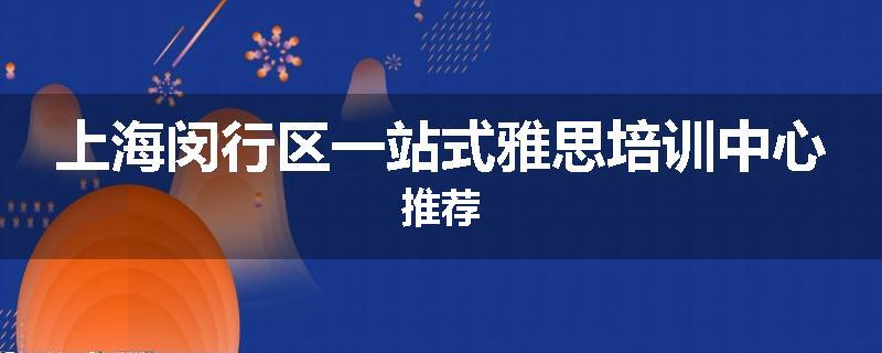 上海闵行区一站式雅思培训中心推荐