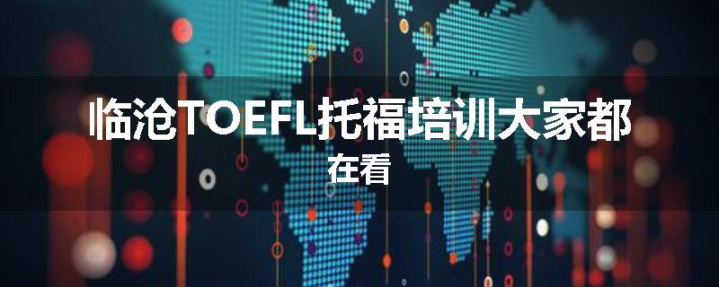 临沧TOEFL托福培训大家都在看