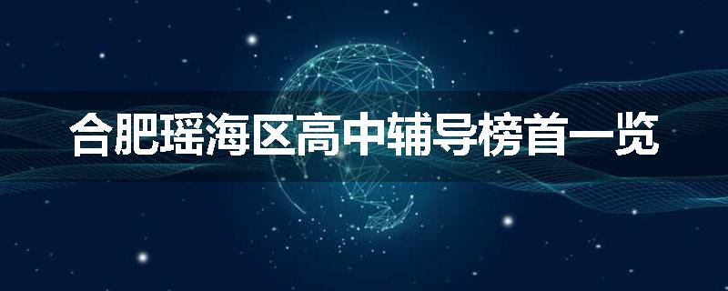 合肥瑶海区高中辅导榜首一览