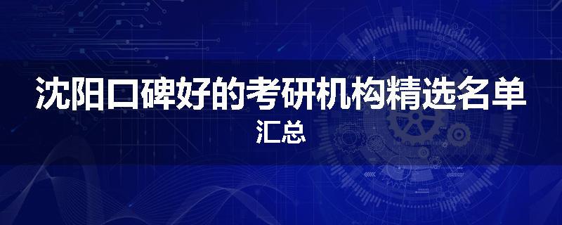 沈阳口碑好的考研机构精选名单汇总
