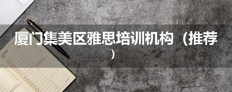 厦门集美区雅思培训机构（推荐）