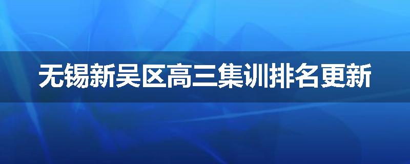 无锡新吴区高三集训排名更新