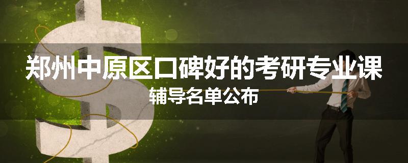 郑州中原区口碑好的考研专业课辅导名单公布