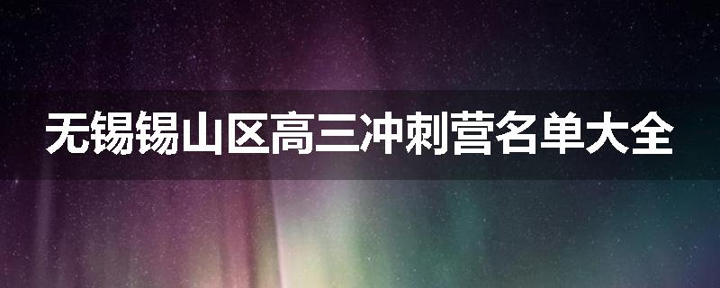 无锡锡山区高三冲刺营名单大全