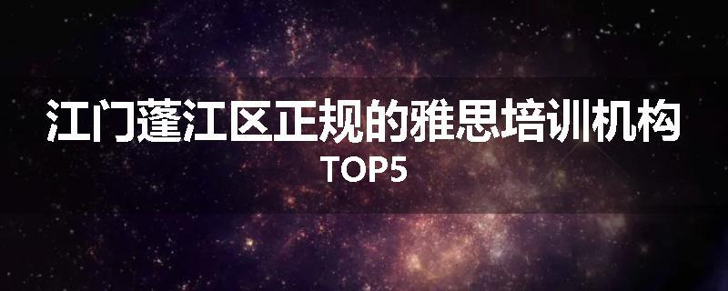 江门蓬江区正规的雅思培训机构TOP5