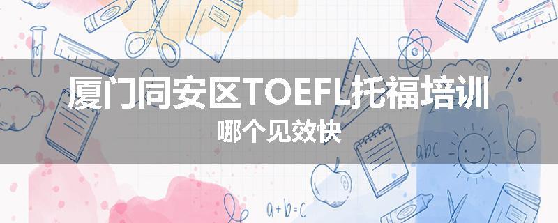 厦门同安区TOEFL托福培训哪个见效快