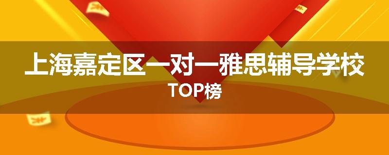 上海嘉定区一对一雅思辅导学校TOP榜
