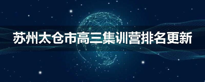 苏州太仓市高三集训营排名更新