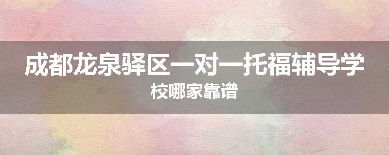 成都龙泉驿区一对一托福辅导学校哪家靠谱