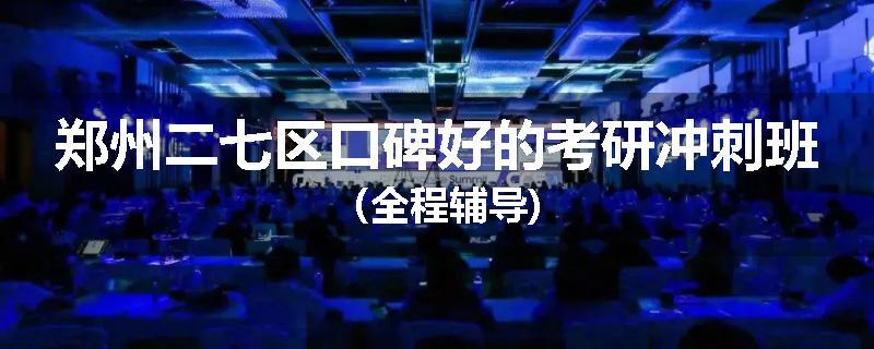 郑州二七区口碑好的考研冲刺班（全程辅导)