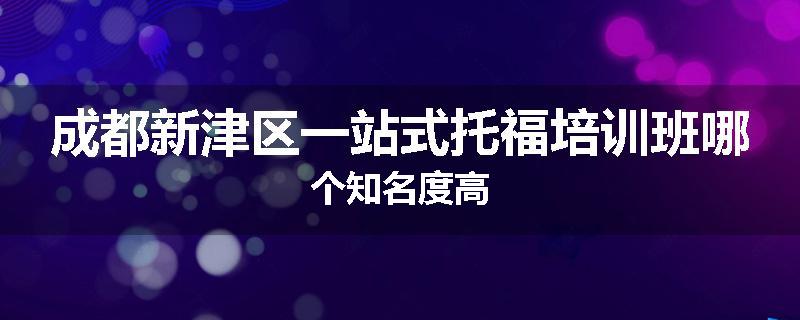 成都新津区一站式托福培训班哪个知名度高