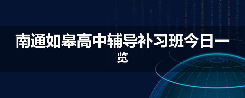 南通如皋高中辅导补习班今日一览