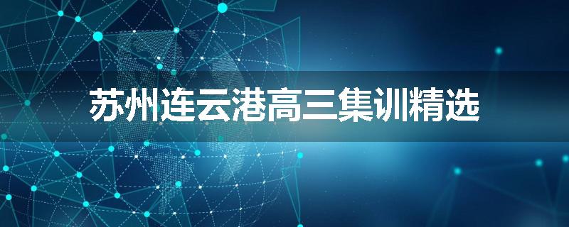 苏州连云港高三集训精选