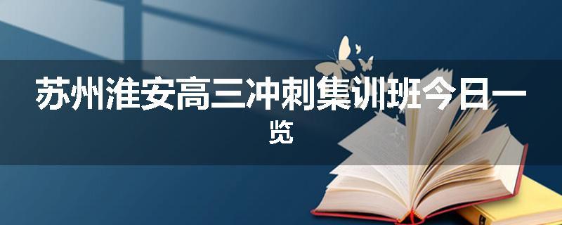 苏州淮安高三冲刺集训班今日一览