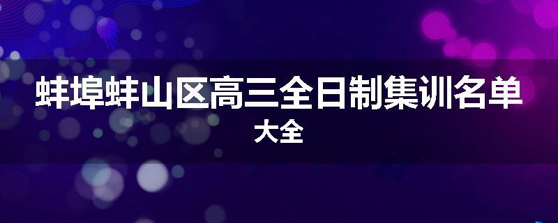 蚌埠蚌山区高三全日制集训名单大全