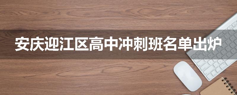 安庆迎江区高中冲刺班名单出炉