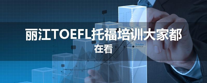 丽江TOEFL托福培训大家都在看