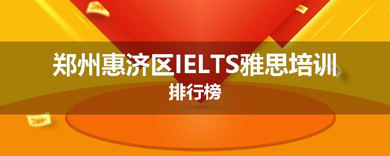 郑州惠济区IELTS雅思培训排行榜
