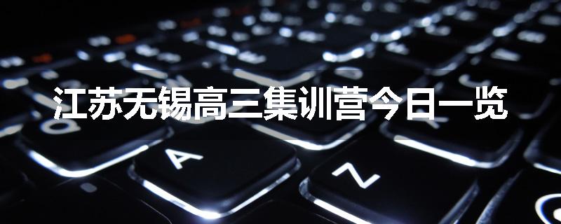 江苏无锡高三集训营今日一览
