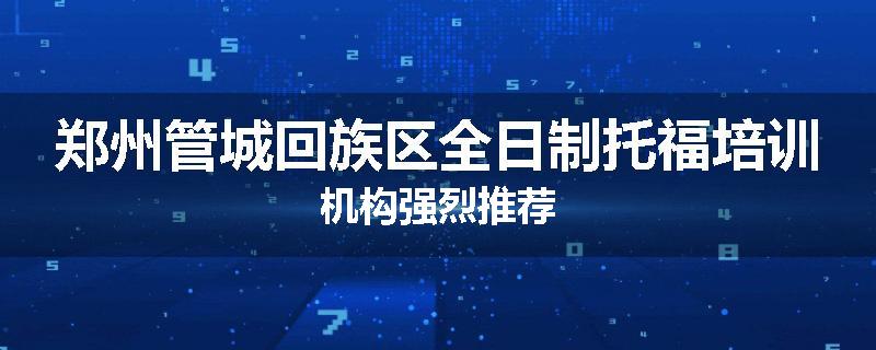 郑州管城回族区全日制托福培训机构强烈推荐