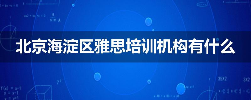 北京海淀区雅思培训机构有什么