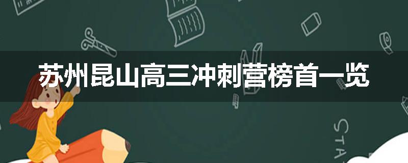 苏州昆山高三冲刺营榜首一览