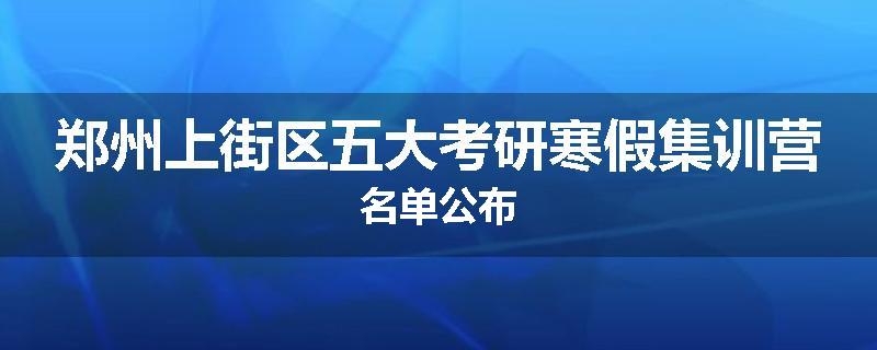 郑州上街区五大考研寒假集训营名单公布