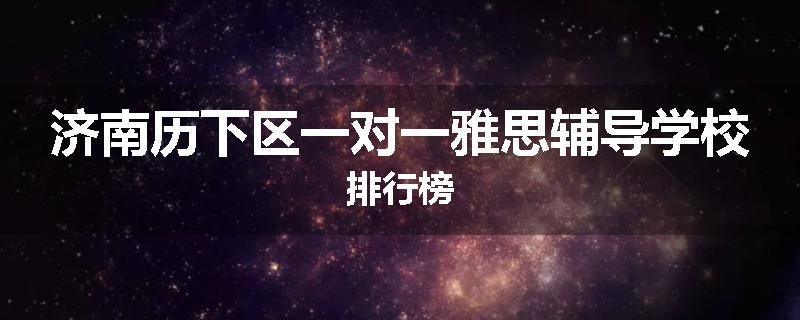 济南历下区一对一雅思辅导学校排行榜