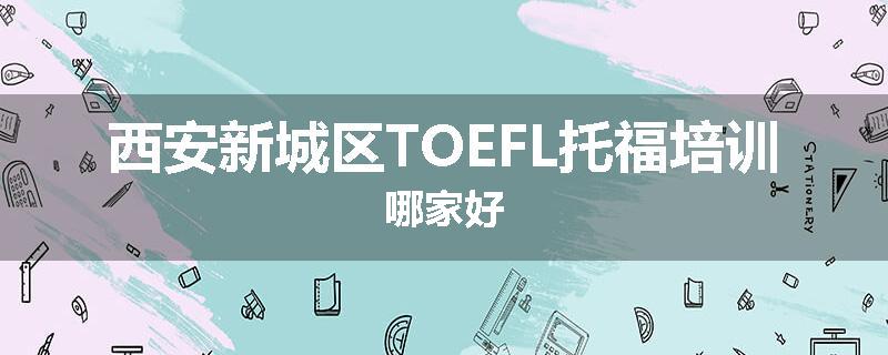西安新城区TOEFL托福培训哪家好
