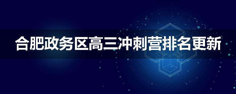 合肥政务区高三冲刺营排名更新