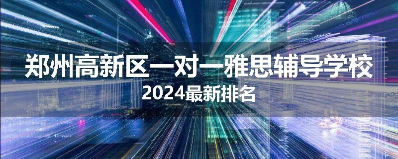 郑州高新区一对一雅思辅导学校2024最新排名