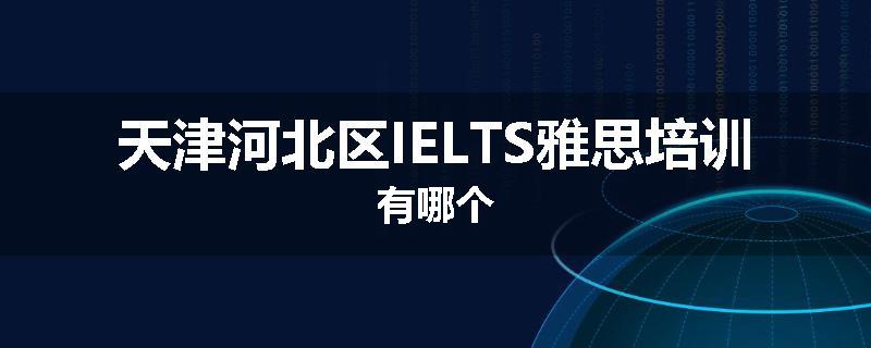 天津河北区IELTS雅思培训有哪个