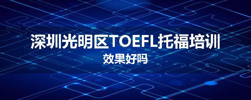 深圳光明区TOEFL托福培训效果好吗