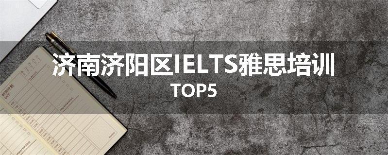 济南济阳区IELTS雅思培训TOP5