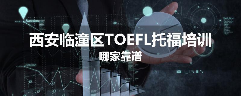 西安临潼区TOEFL托福培训哪家靠谱