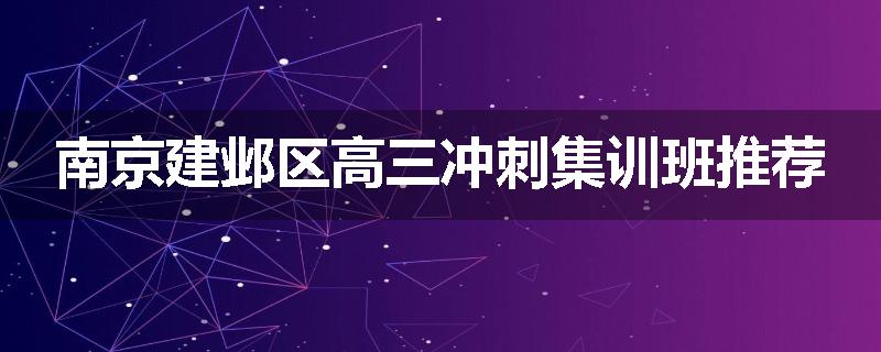 南京建邺区高三冲刺集训班推荐