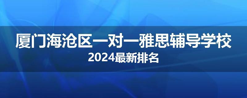 厦门海沧区一对一雅思辅导学校2024最新排名