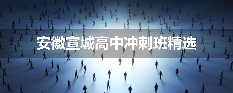 安徽宣城高中冲刺班精选